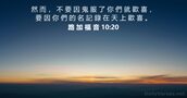 路 加 福 音 10:20