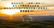 路 加 福 音 15:7
