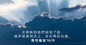 馬 可 福 音 16:19