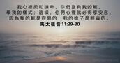 馬 太 福 音 11:29-30