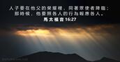 馬 太 福 音 16:27