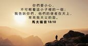馬 太 福 音 18:10