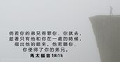 馬 太 福 音 18:15