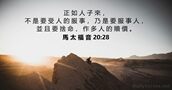馬 太 福 音 20:28