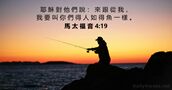 馬 太 福 音 4:19