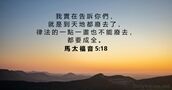馬 太 福 音 5:18