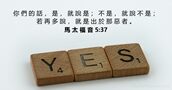馬 太 福 音 5:37