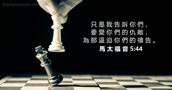 馬 太 福 音 5:44