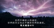馬 太 福 音 6:15