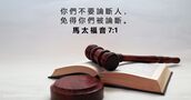 馬 太 福 音 7:1