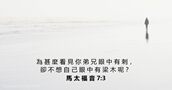 馬 太 福 音 7:3