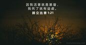 腓 立 比 書 1:21