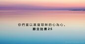 腓 立 比 書 2:5