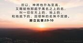 腓 立 比 書 2:9-10