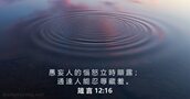 箴 言 12:16