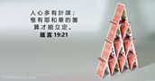 箴 言 19:21