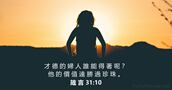 箴 言 31:10