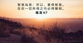 箴 言 4:7