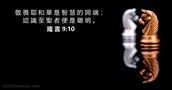 箴 言 9:10