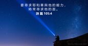 詩 篇 105:4