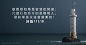 詩 篇 111:10