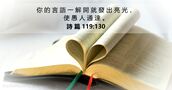 詩 篇 119:130