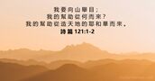 詩 篇 121:1-2
