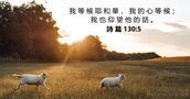 詩 篇 130:5