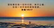 詩 篇 145:17