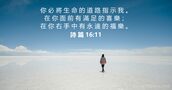 詩 篇 16:11