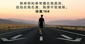 詩 篇 16:8