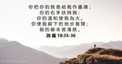 詩 篇 18:35-36