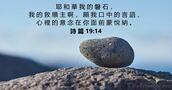 詩 篇 19:14
