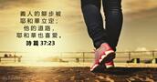 詩 篇 37:23
