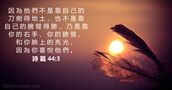 詩 篇 44:3