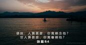 詩 篇 8:4