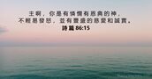 詩 篇 86:15