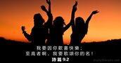 詩 篇 9:2