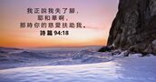 詩 篇 94:18