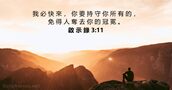 啟 示 錄 3:11