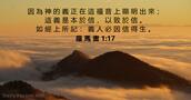 羅 馬 書 1:17