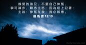 羅 馬 書 12:19