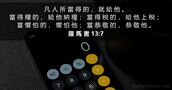 羅 馬 書 13:7