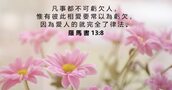 羅 馬 書 13:8