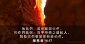 羅 馬 書 16:17