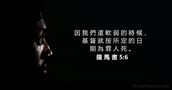 羅 馬 書 5:6