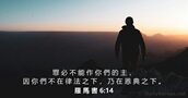 羅 馬 書 6:14