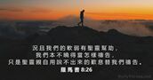 羅 馬 書 8:26